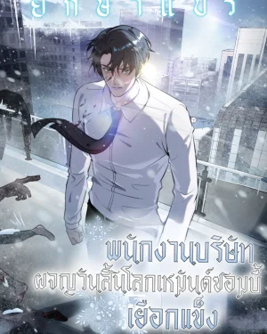 พนักงานบริษัทในหายนะยุคน้ำแข็งซอมบี้
