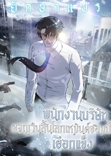 พนักงานบริษัทในหายนะยุคน้ำแข็งซอมบี้