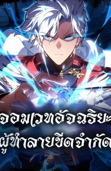 จอมเวทอัจฉริยะผู้ทำลายขีดจำกัด A Genius Wizard Who Breaks Boundaries