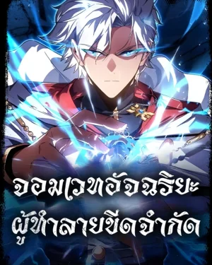 จอมเวทอัจฉริยะผู้ทำลายขีดจำกัด A Genius Wizard Who Breaks Boundaries