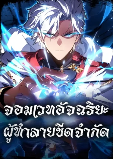 จอมเวทอัจฉริยะผู้ทำลายขีดจำกัด A Genius Wizard Who Breaks Boundaries