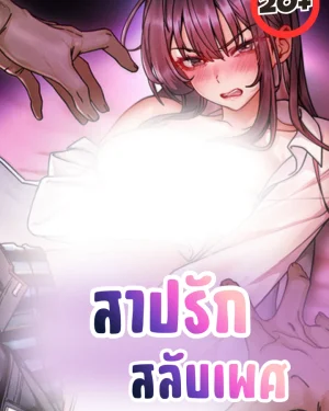 สาปรักสลับเพศ