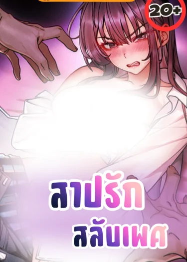 สาปรักสลับเพศ