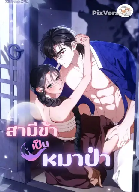 สามีข้าเป็นหมาป่า