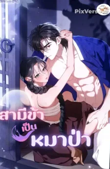 สามีข้าเป็นหมาป่า