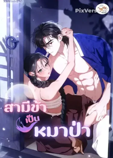 สามีข้าเป็นหมาป่า