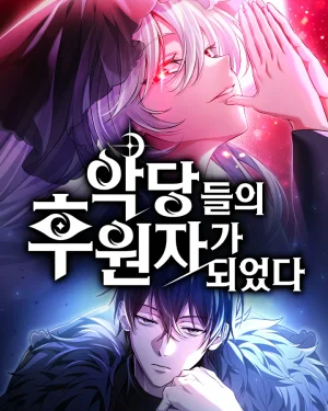 เมื่อฉันต้องมาเลี้ยงดูเหล่าวายร้าย