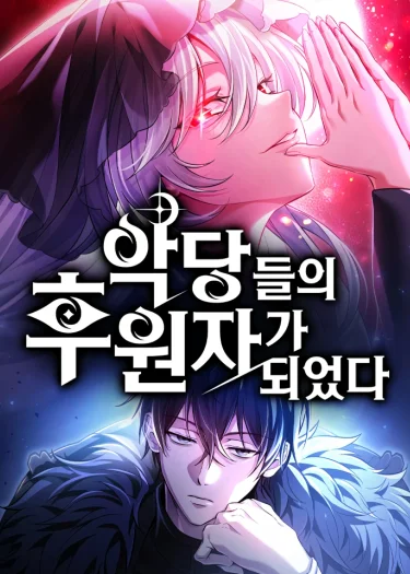 เมื่อฉันต้องมาเลี้ยงดูเหล่าวายร้าย