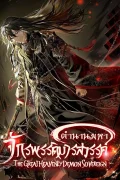 The Great Heavenly Demon Sovereign ตำนานมหาจักรพรรดิมารสวรรค์