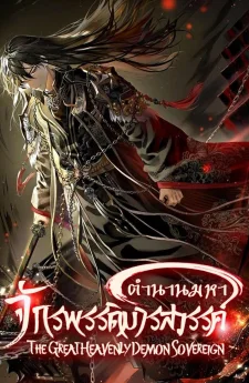 The Great Heavenly Demon Sovereign ตำนานมหาจักรพรรดิมารสวรรค์