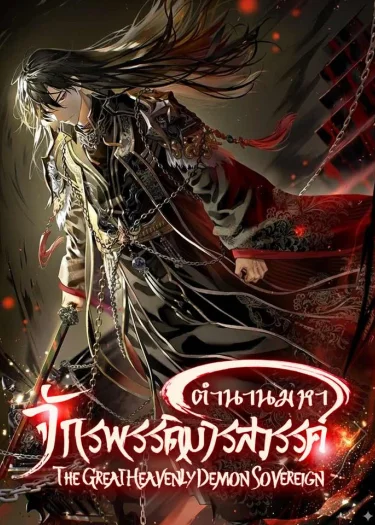 The Great Heavenly Demon Sovereign ตำนานมหาจักรพรรดิมารสวรรค์