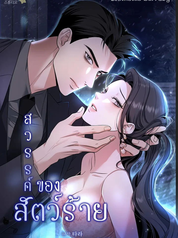 สวรรค์ของสัตว์ร้าย (A Beast's Paradise)