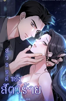 สวรรค์ของสัตว์ร้าย (A Beast's Paradise)