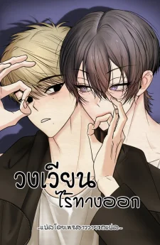 วงเวียนไร้ทางออก How to Escape the Circle [원에서 탈출하는 방법]