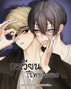 วงเวียนไร้ทางออก How to Escape the Circle [원에서 탈출하는 방법]