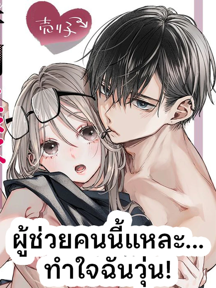 ผู้ช่วยคนนี้แหละ... ทำใจฉันวุ่น!