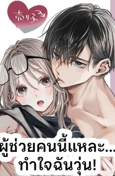 ผู้ช่วยคนนี้แหละ... ทำใจฉันวุ่น!