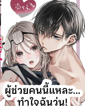 ผู้ช่วยคนนี้แหละ... ทำใจฉันวุ่น!