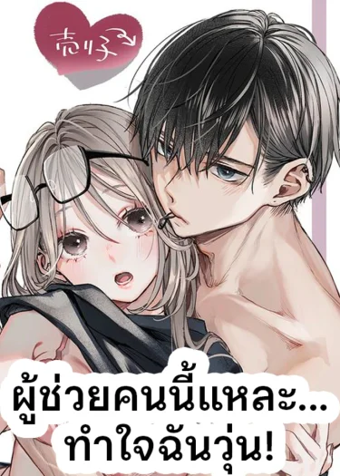 ผู้ช่วยคนนี้แหละ... ทำใจฉันวุ่น!