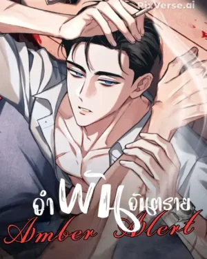 อำพัน   อัน...ต ร า ย