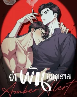 อำพัน   อัน...ต ร า ย