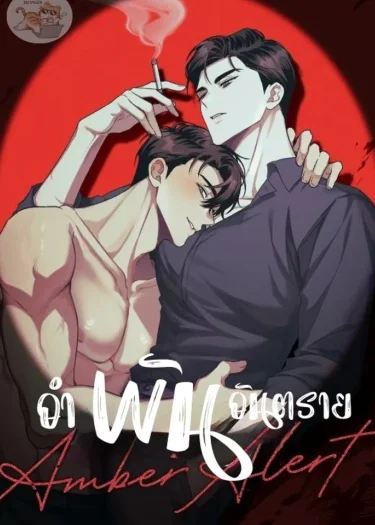 อำพัน   อัน...ต ร า ย