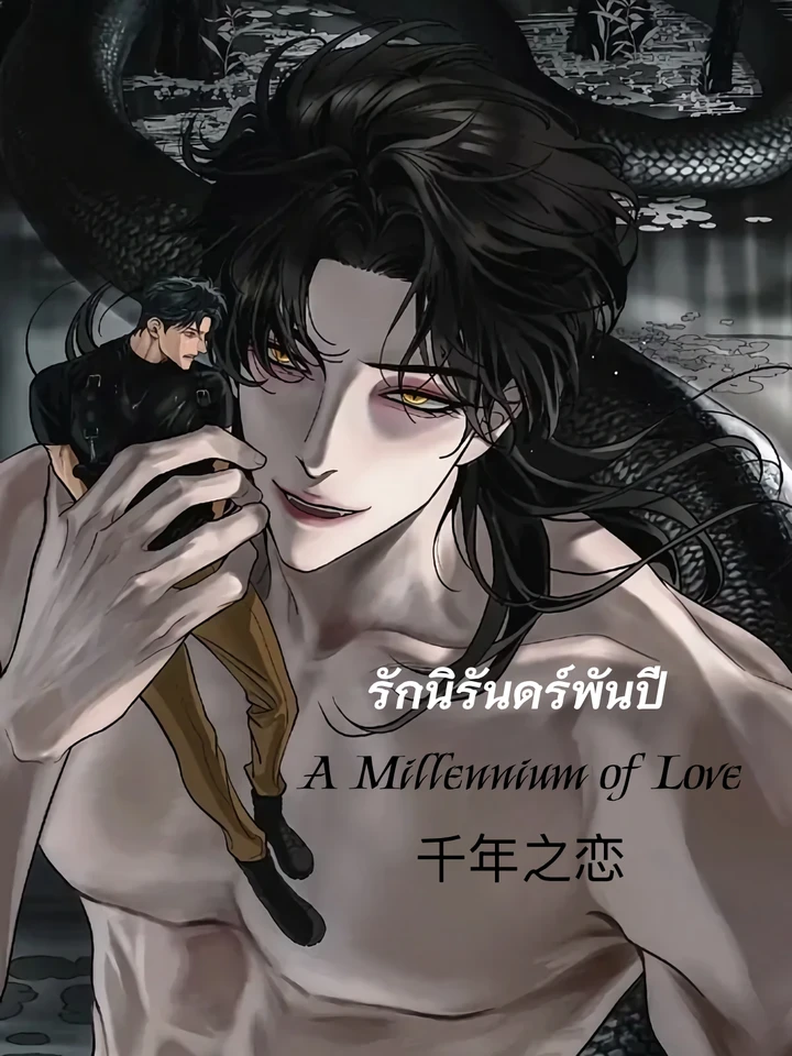 รักนิรันดร์พันปี A Millennium of Love 千年之恋