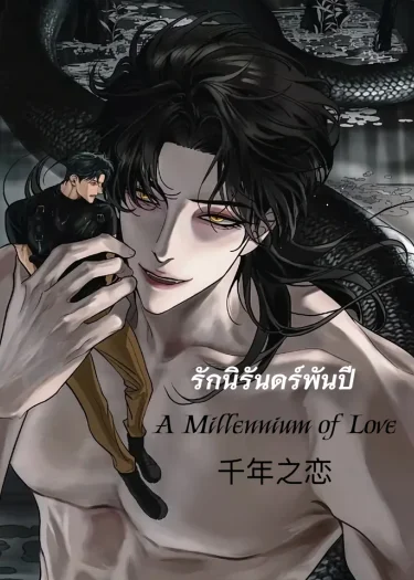 รักนิรันดร์พันปี A Millennium of Love 千年之恋