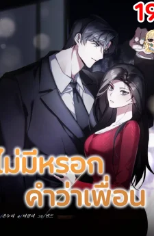 ไม่มีหรอกคำว่าเพื่อน