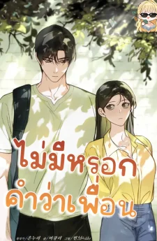 ไม่มีหรอกคำว่าเพื่อน