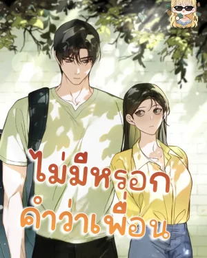 ไม่มีหรอกคำว่าเพื่อน