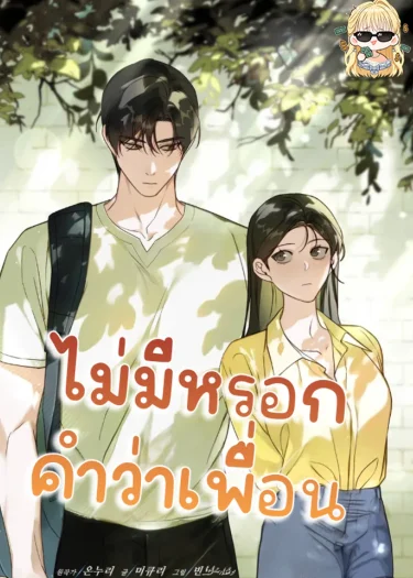 ไม่มีหรอกคำว่าเพื่อน