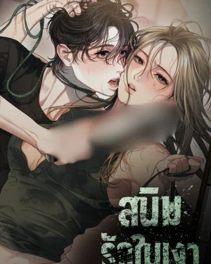 สนิมรักในเงา/Rusty Quadrilateral
