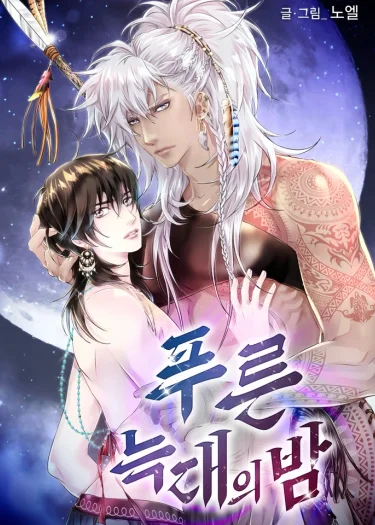 Night of the Blue Wolf | เชลยรักหมาป่าสีน้ำเงิน | 