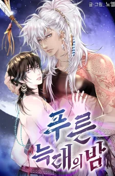 Night of the Blue Wolf | เชลยรักหมาป่าสีน้ำเงิน |