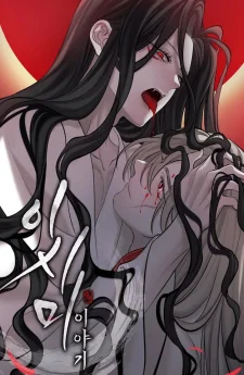 ตำนานของอีชิมี | 이시미 이야기