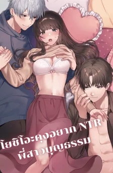 โยชิโอะคุงอยากแย่งพี่สาวบุญธรมมมาเป็นของตัวเอง