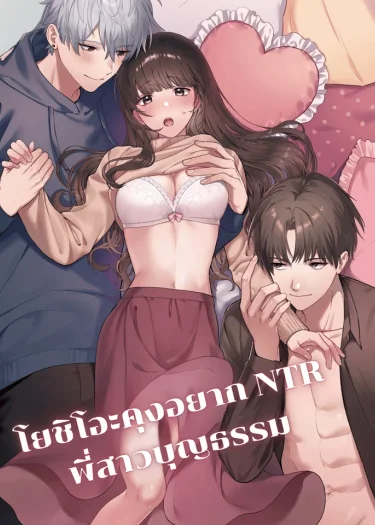 โยชิโอะคุงอยากแย่งพี่สาวบุญธรมมมาเป็นของตัวเอง