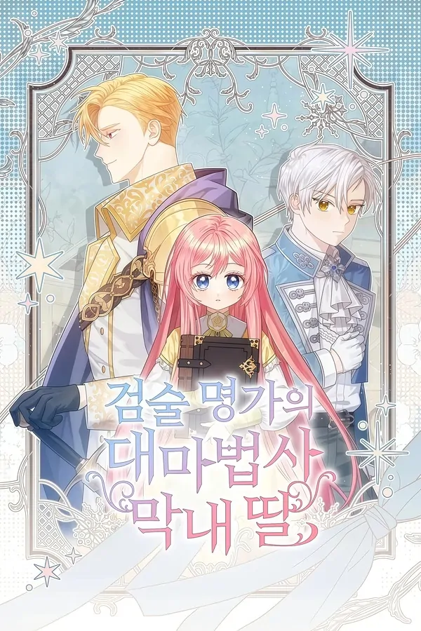 คุณพ่อของหนูคือศัตรูในชาติก่อน - The Youngest Daughter of the Legendary