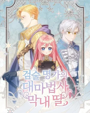 คุณพ่อของหนูคือศัตรูในชาติก่อน - The Youngest Daughter of the Legendary