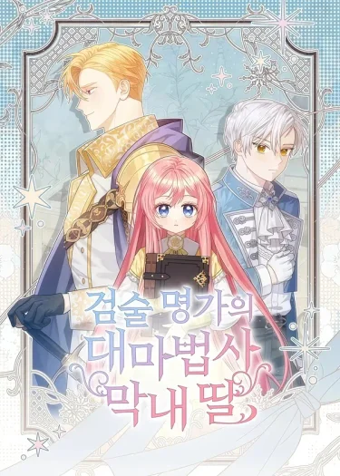 คุณพ่อของหนูคือศัตรูในชาติก่อน - The Youngest Daughter of the Legendary