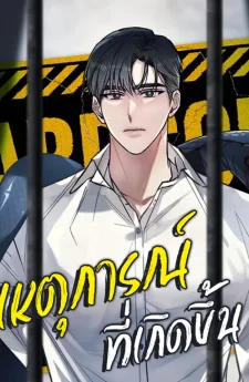 เหตุการณ์ที่เกิดขึ้น | Happening | 해프닝