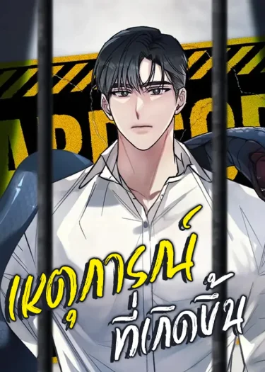 เหตุการณ์ที่เกิดขึ้น | Happening | 해프닝