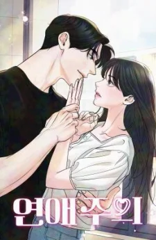 ระวังนะครับจะรักไม่รู้ตัว - Love Caution Principal Relation
