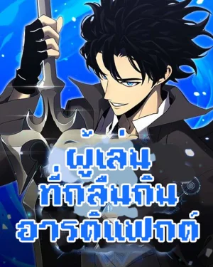 ผู้เล่นที่กลืนกินอาร์ติแฟกต์