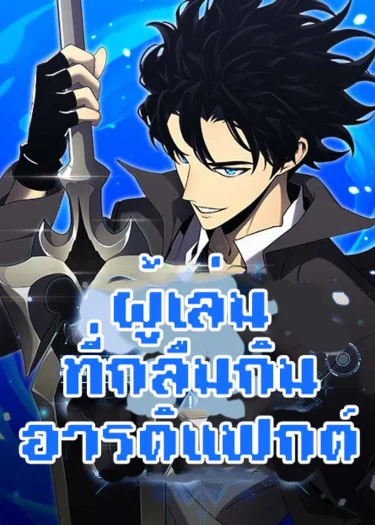 ผู้เล่นที่กลืนกินอาร์ติแฟกต์