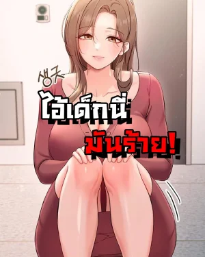 (18+)ไอ้เด็กนี่มันร้าย