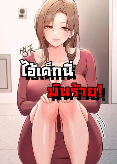 (18+)ไอ้เด็กนี่มันร้าย