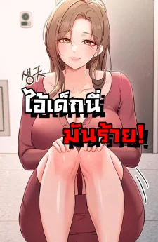 (18+)ไอ้เด็กนี่มันร้าย