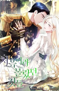 สิ่งที่ฉันไม่รู้เพราะเป็นครั้งแรก Things I Didn’t Know Because It Was The First Time